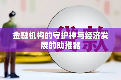 天水金融机构的守护神与经济发展的助推器