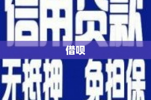 岳普湖借呗