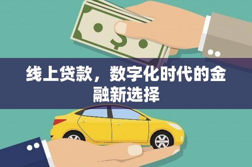 黄梅线上贷款，数字化时代的金融新选择