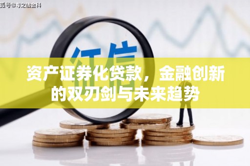 华宁资产证券化贷款，金融创新的双刃剑与未来趋势