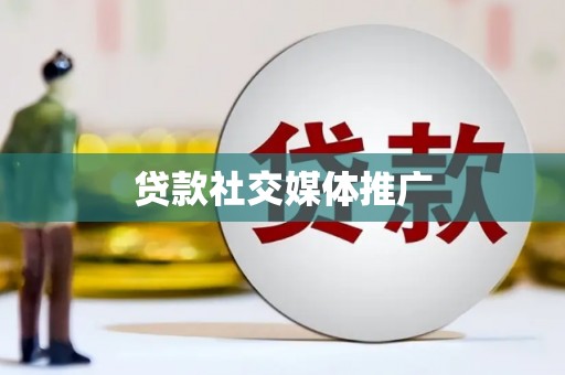 五峰贷款社交媒体推广