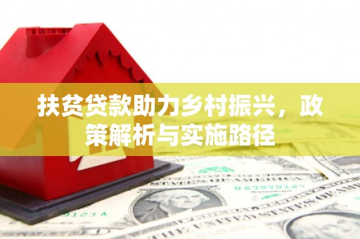 宁乡扶贫贷款助力乡村振兴，政策解析与实施路径