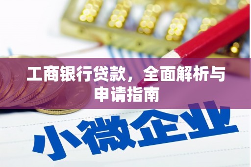 千阳工商银行贷款，全面解析与申请指南