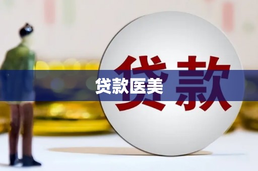 郓城贷款医美