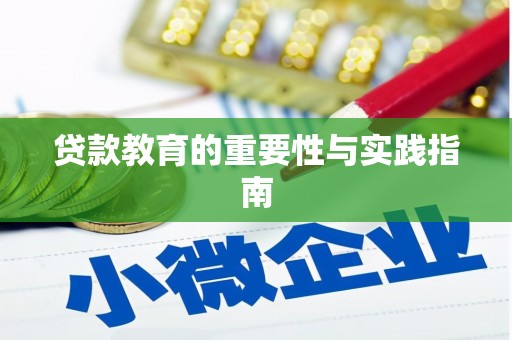 壮围贷款教育的重要性与实践指南