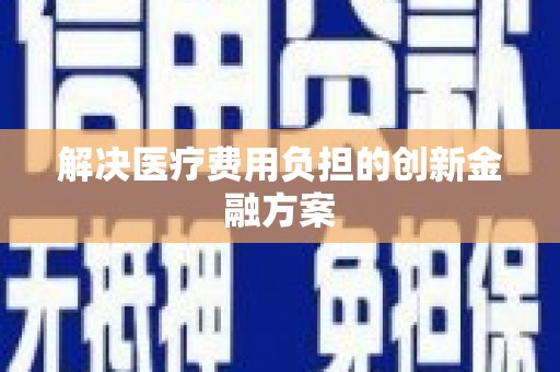 江永解决医疗费用负担的创新金融方案