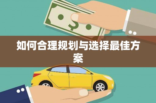 泗阳如何合理规划与选择最佳方案