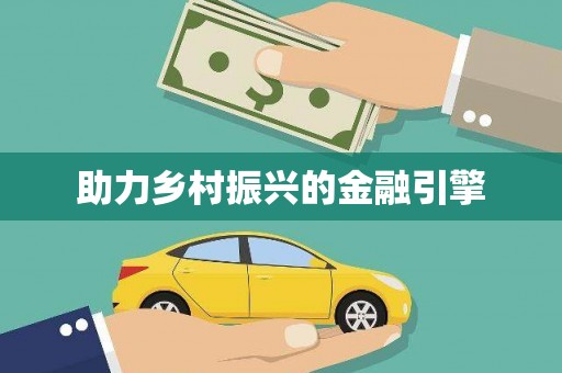 榕城助力乡村振兴的金融引擎