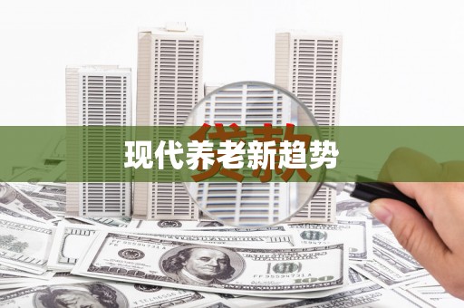 中西区现代养老新趋势
