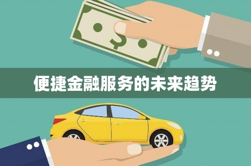 顺河便捷金融服务的未来趋势