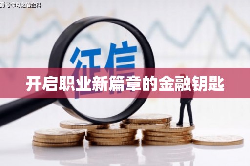 盖州开启职业新篇章的金融钥匙