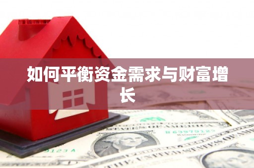 阿勒泰如何平衡资金需求与财富增长