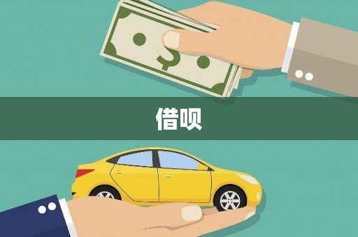 狮潭借呗