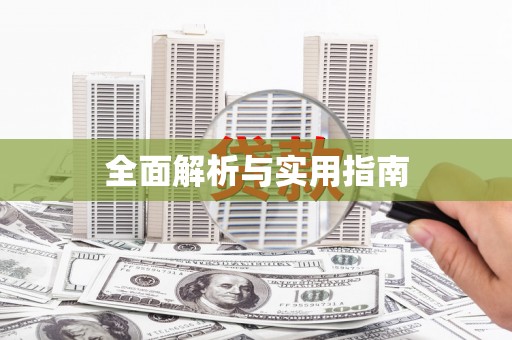 玉里全面解析与实用指南
