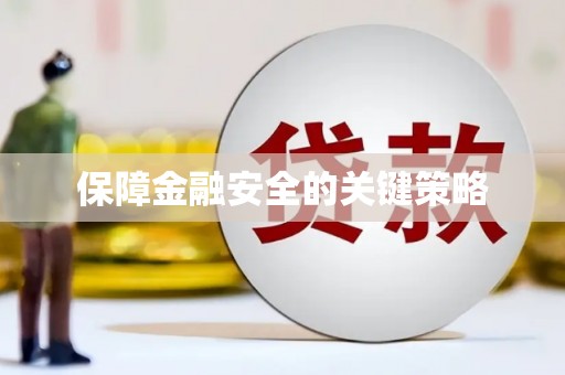 泰安保障金融安全的关键策略