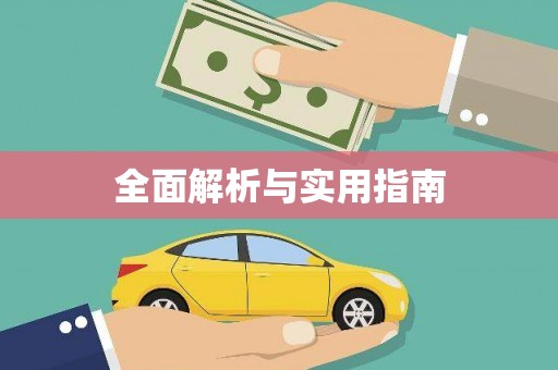 南阳全面解析与实用指南 南阳全面解析与实用指南