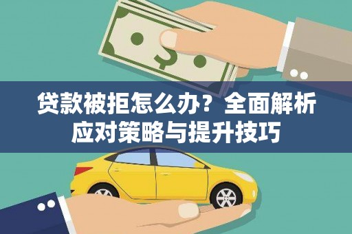 松溪贷款被拒怎么办？全面解析应对策略与提升技巧