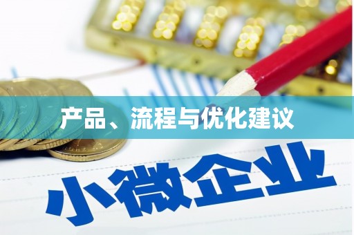 乌恰产品、流程与优化建议