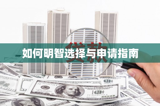 甘谷如何明智选择与申请指南