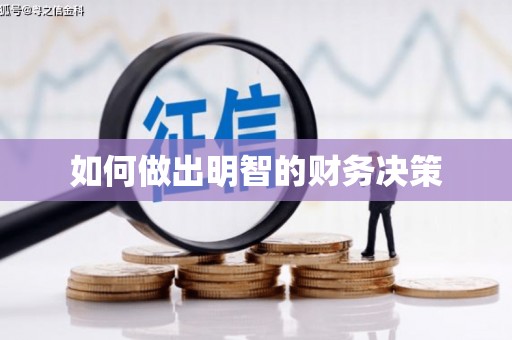 神农架如何做出明智的财务决策