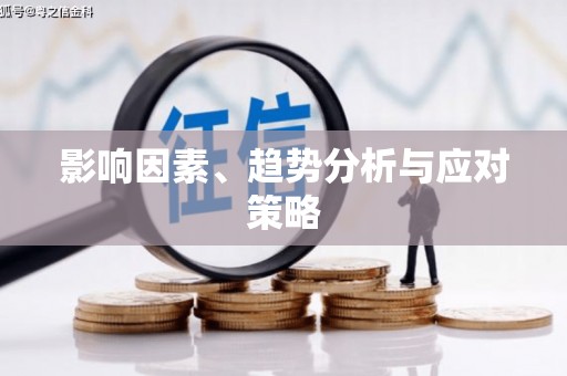 咸丰影响因素、趋势分析与应对策略