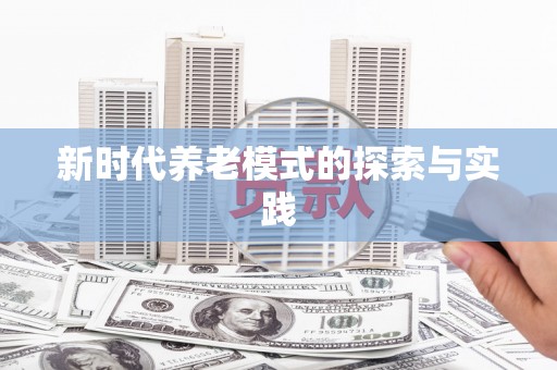岱山新时代养老模式的探索与实践