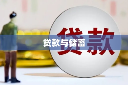 麻山贷款与储蓄