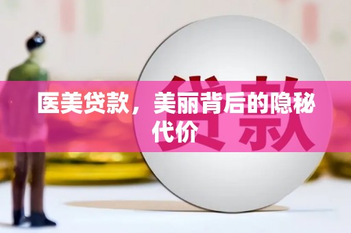 山阴医美贷款，美丽背后的隐秘代价