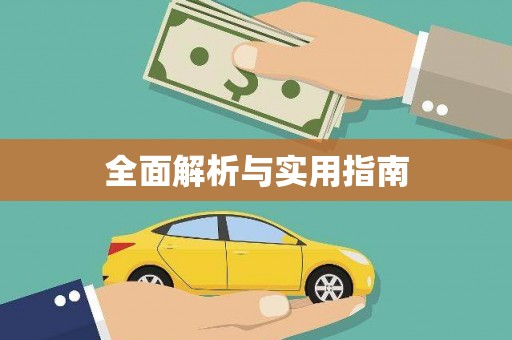 新昌全面解析与实用指南