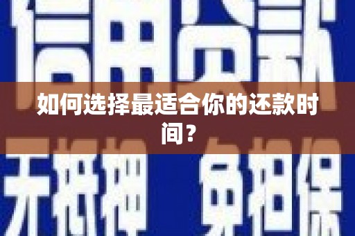 疏勒如何选择最适合你的还款时间？