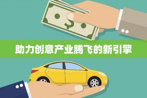 襄汾助力创意产业腾飞的新引擎