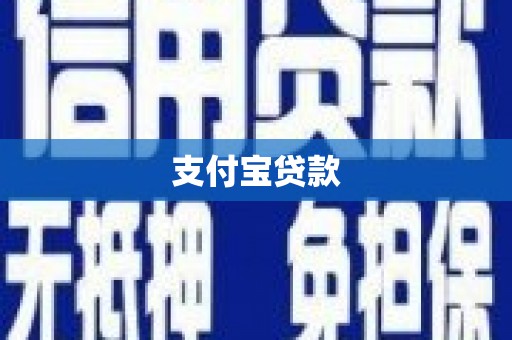 滑县支付宝贷款