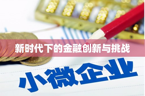 二水新时代下的金融创新与挑战