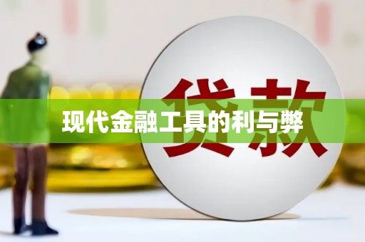 大社现代金融工具的利与弊