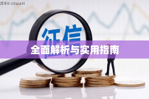 云浮全面解析与实用指南