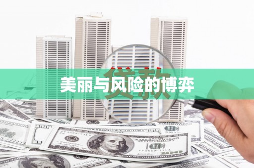 秀屿美丽与风险的博弈