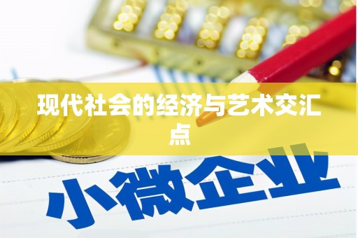 武川现代社会的经济与艺术交汇点
