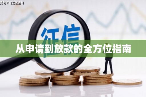 营口从申请到放款的全方位指南