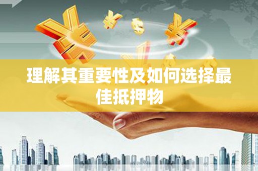 沙洋理解其重要性及如何选择最佳抵押物