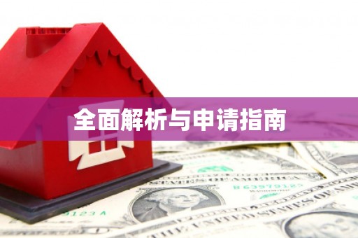 广安全面解析与申请指南