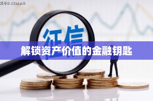 双清解锁资产价值的金融钥匙