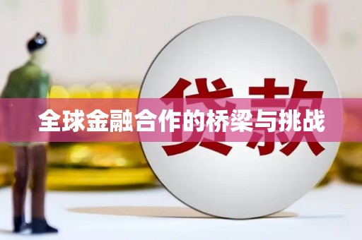 左镇全球金融合作的桥梁与挑战