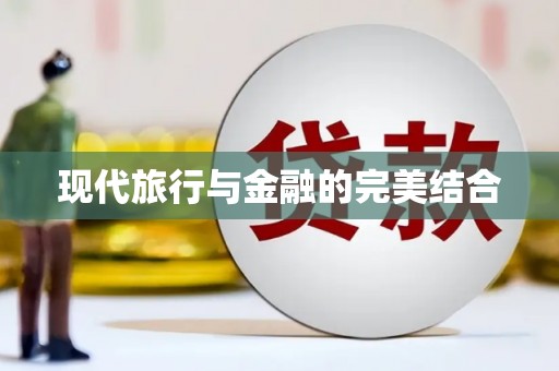 普兰店现代旅行与金融的完美结合