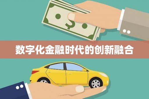 芙蓉数字化金融时代的创新融合