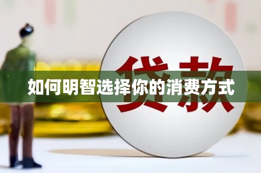 虎林如何明智选择你的消费方式
