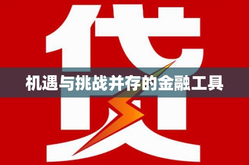 琼中机遇与挑战并存的金融工具
