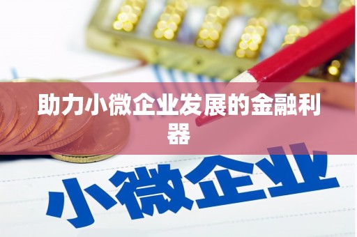 山阴助力小微企业发展的金融利器