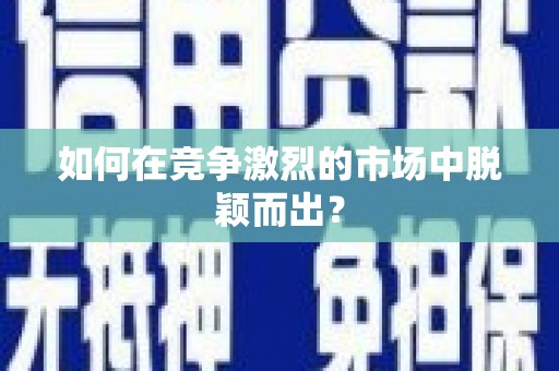 北仑如何在竞争激烈的市场中脱颖而出? 北仑如何在竞争激烈的市场中脱颖而出?