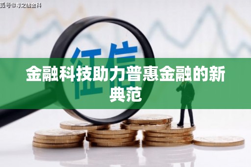 福海金融科技助力普惠金融的新典范