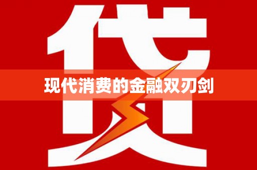 迪庆现代消费的金融双刃剑